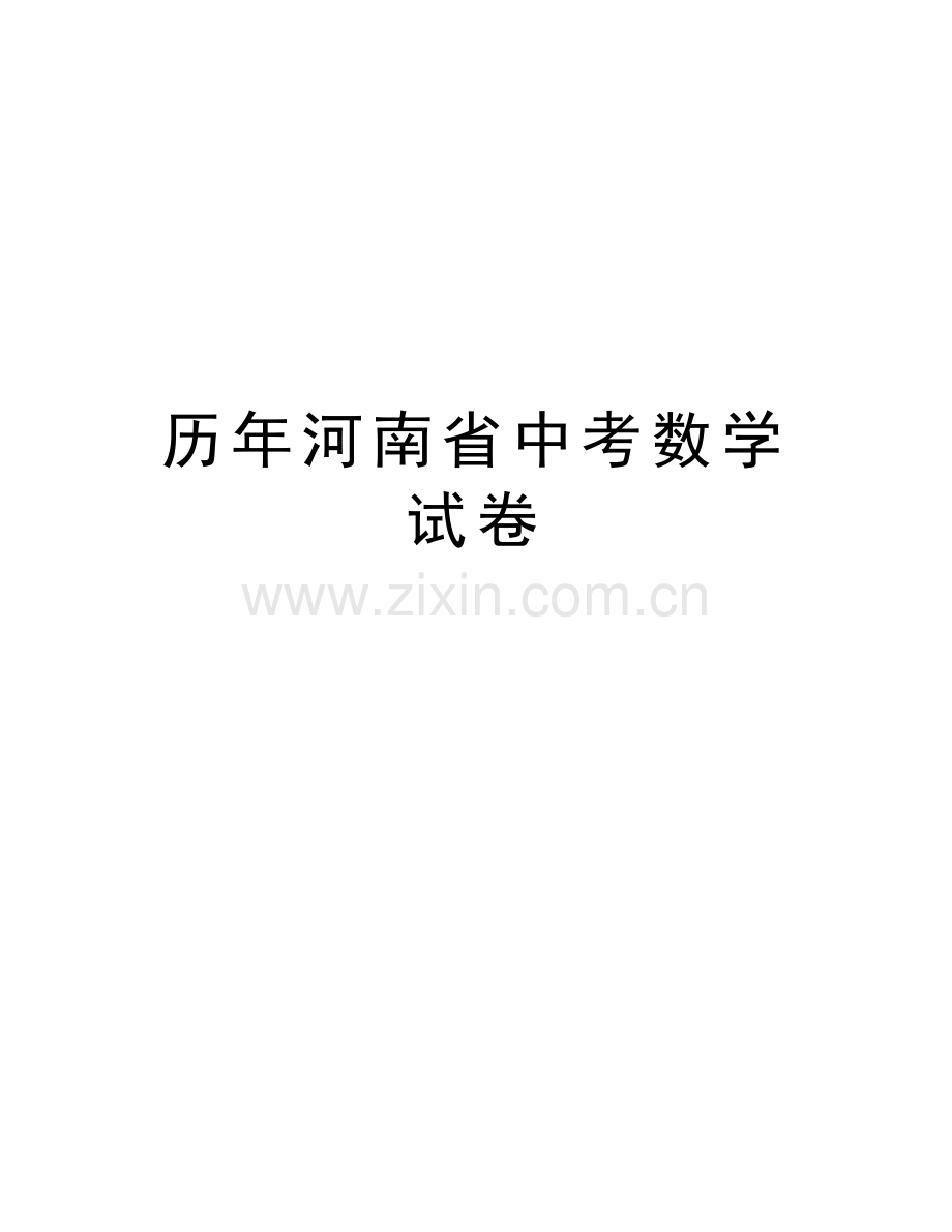 历年河南省中考数学试卷教学文案.doc_第1页