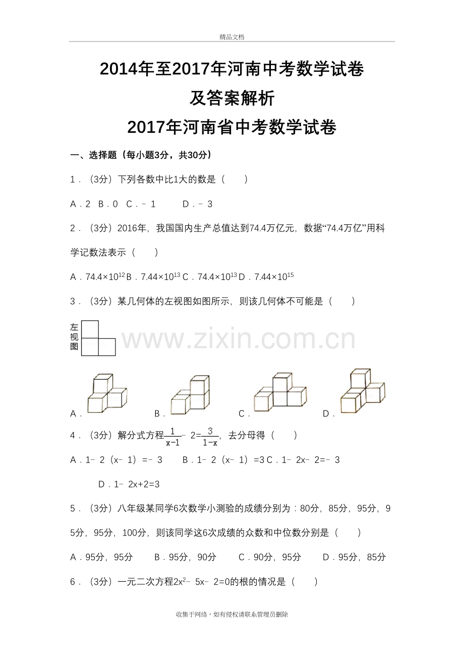 历年河南省中考数学试卷教学文案.doc_第2页
