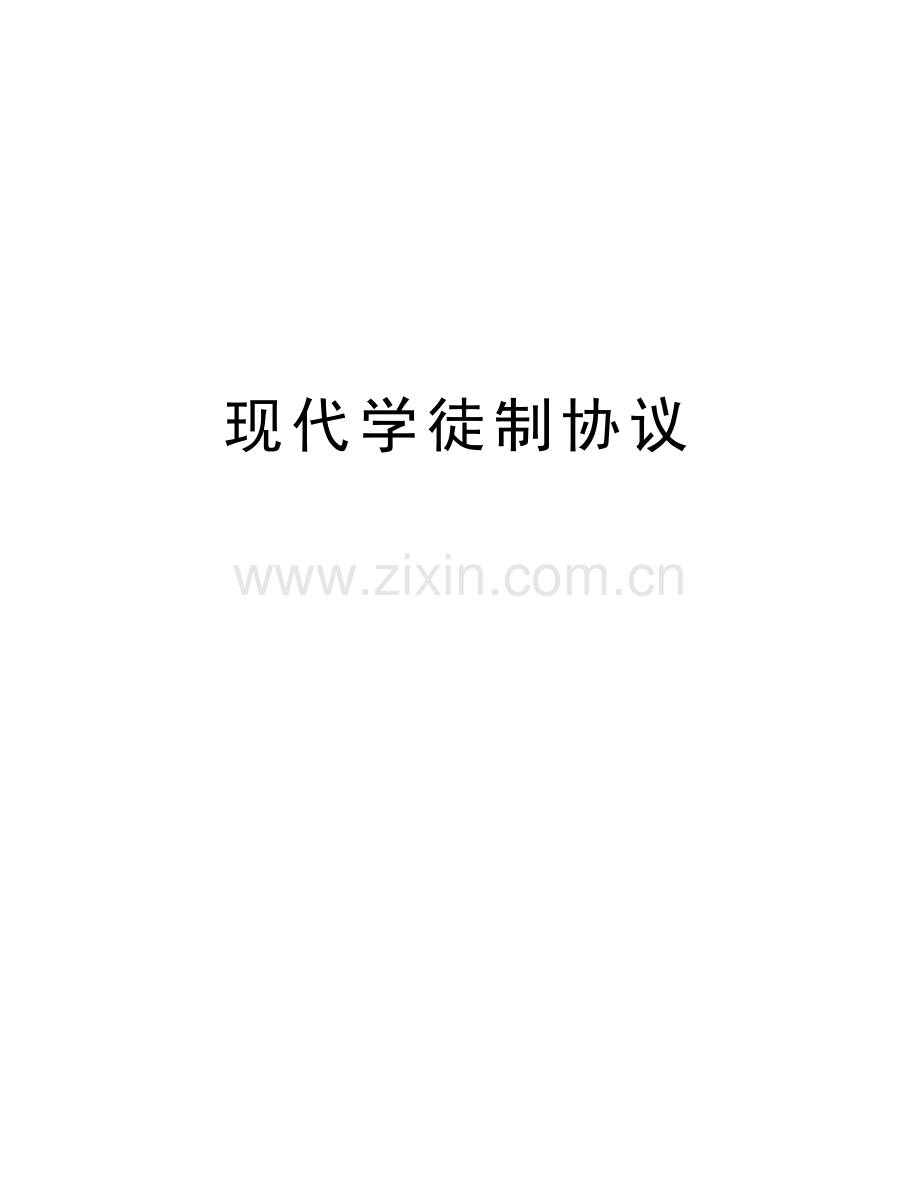 现代学徒制协议资料.docx_第1页