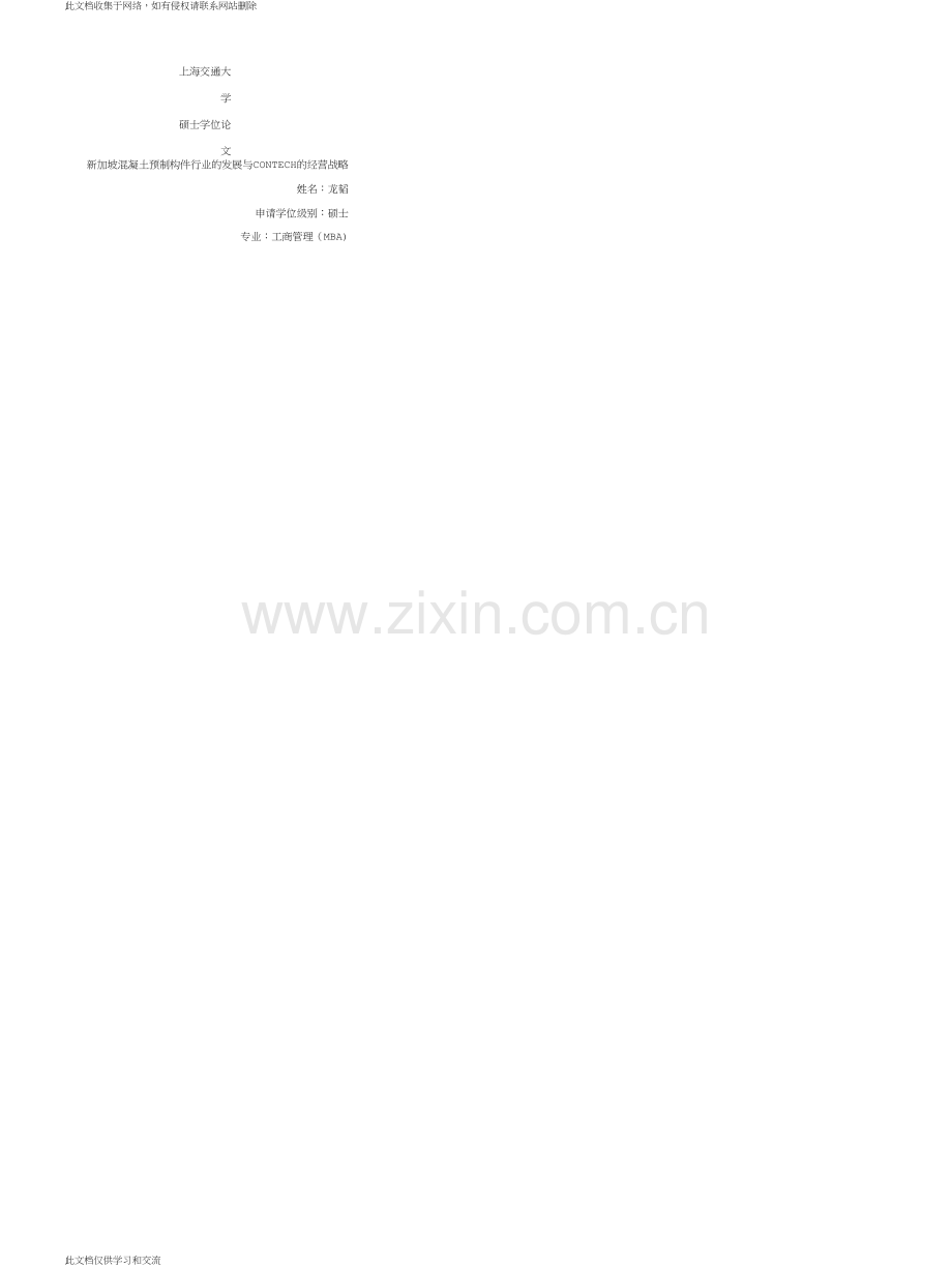 新加坡混凝土预制构件行业的发展与CONTECH的经营战略培训讲学.doc_第1页