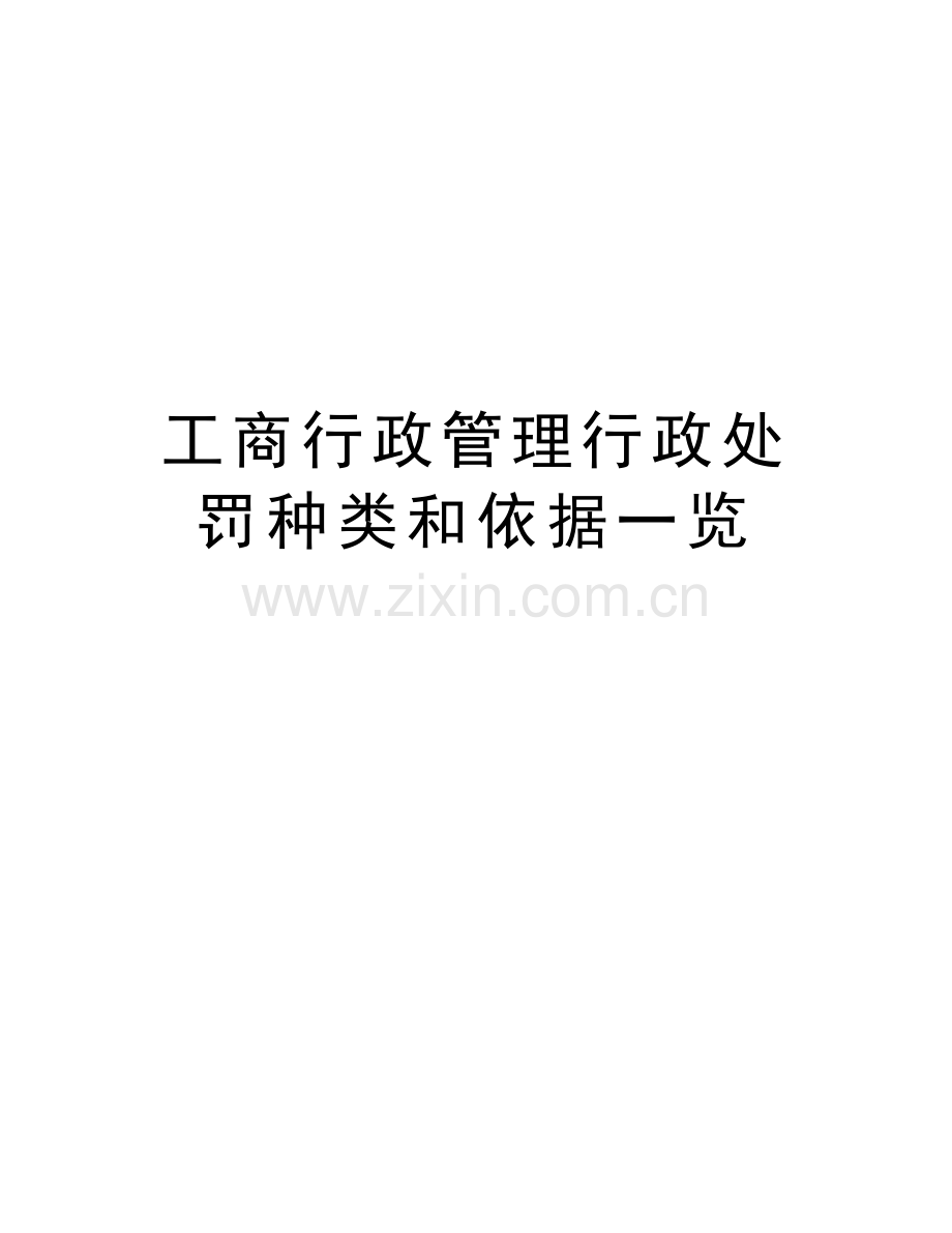 工商行政管理行政处罚种类和依据一览教学提纲.doc_第1页