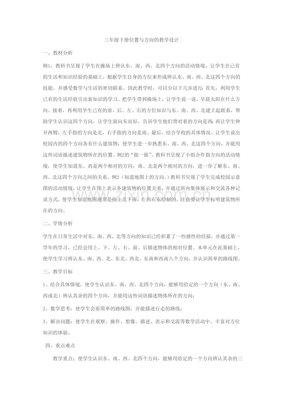 三年级下册位置与方向的教学设计教程文件.doc_第1页