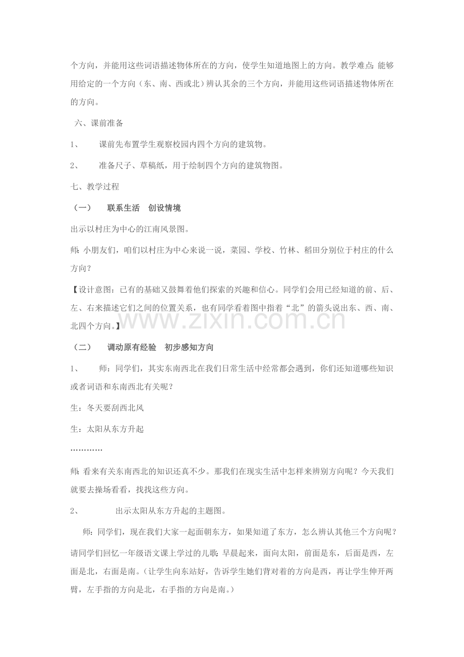 三年级下册位置与方向的教学设计教程文件.doc_第2页