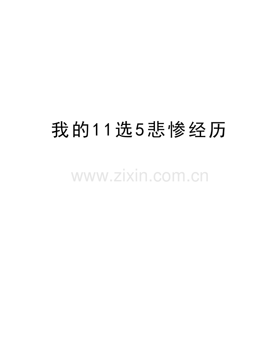 我的11选5悲惨经历讲解学习.doc_第1页