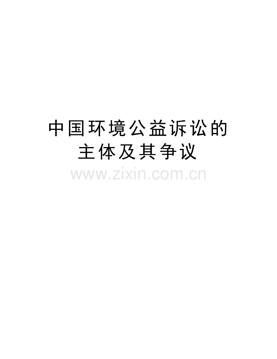 中国环境公益诉讼的主体及其争议教学文案.doc_第1页