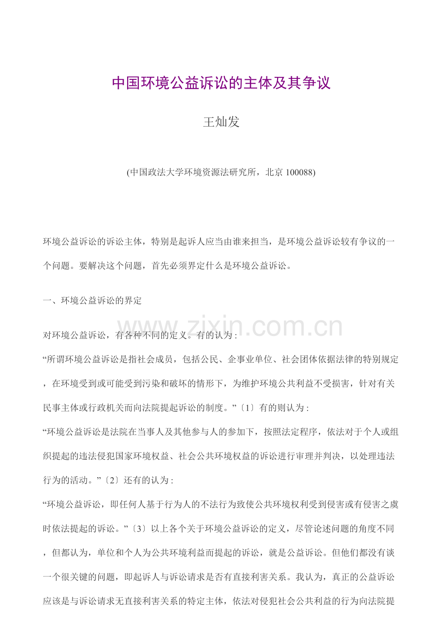 中国环境公益诉讼的主体及其争议教学文案.doc_第2页