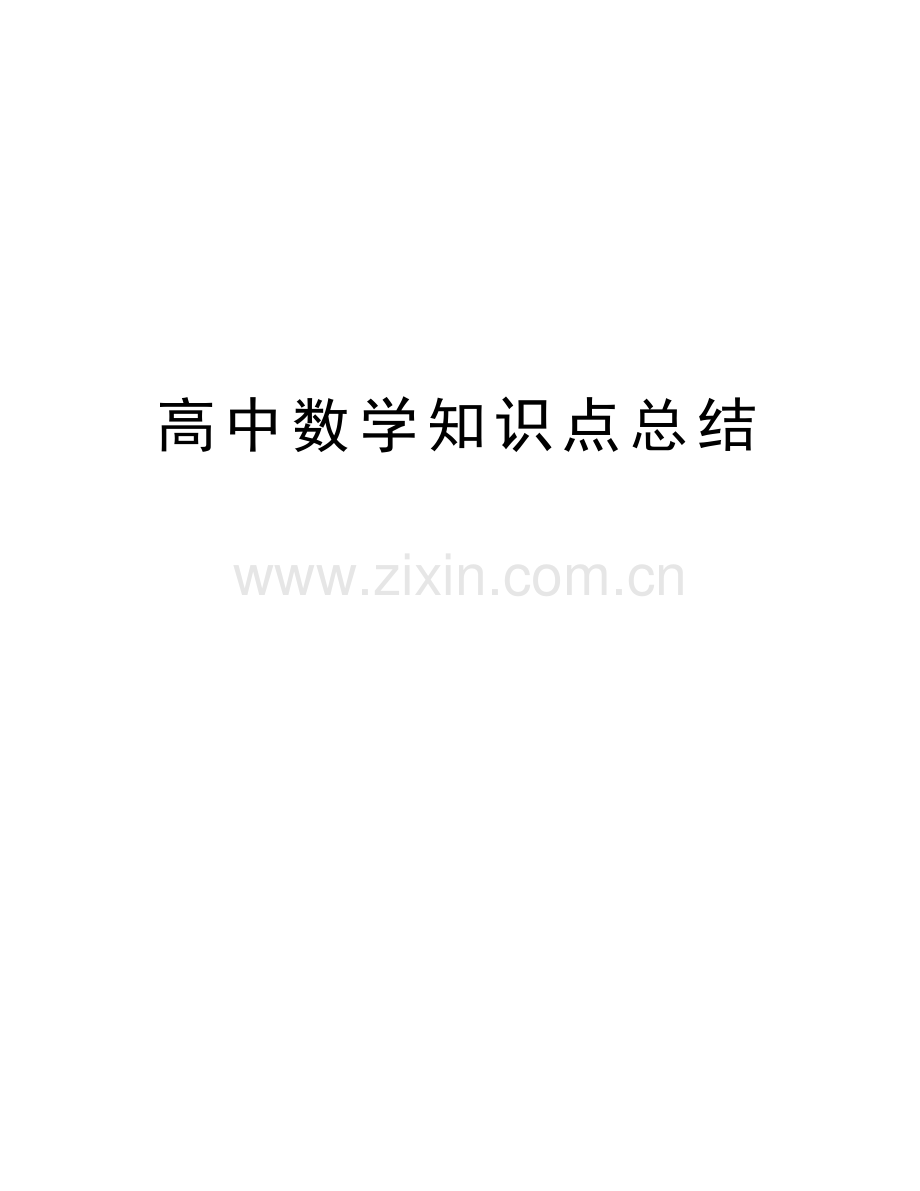 高中数学知识点总结资料.doc_第1页