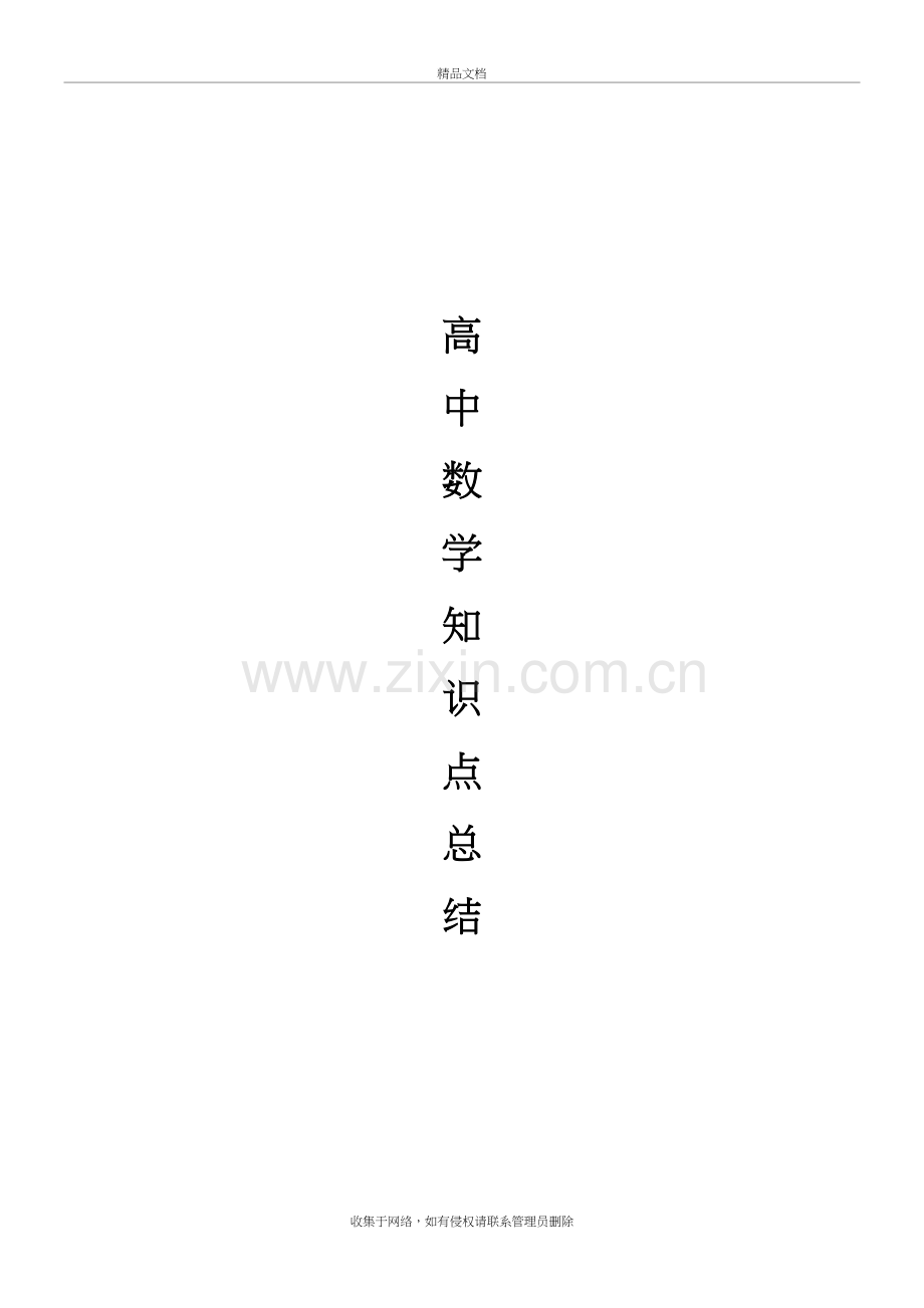高中数学知识点总结资料.doc_第2页