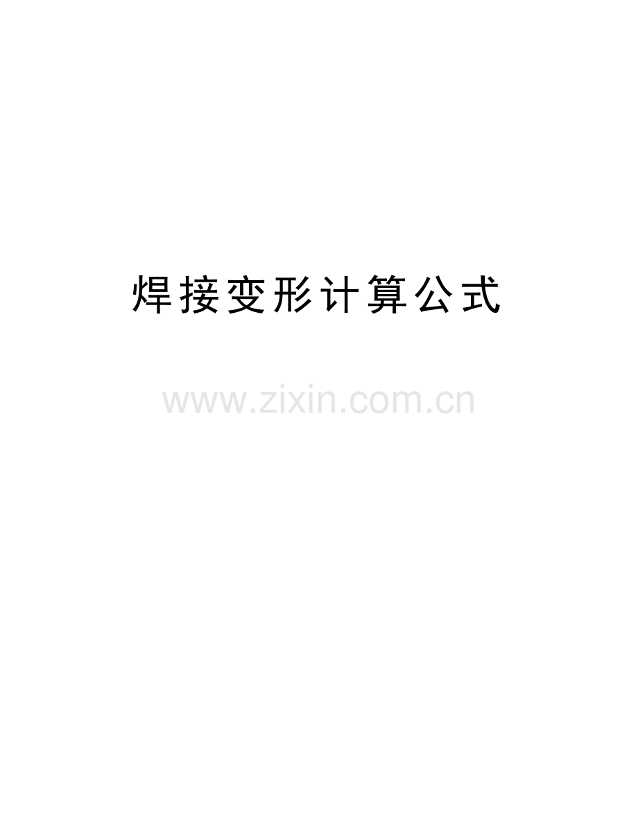 焊接变形计算公式备课讲稿.doc_第1页