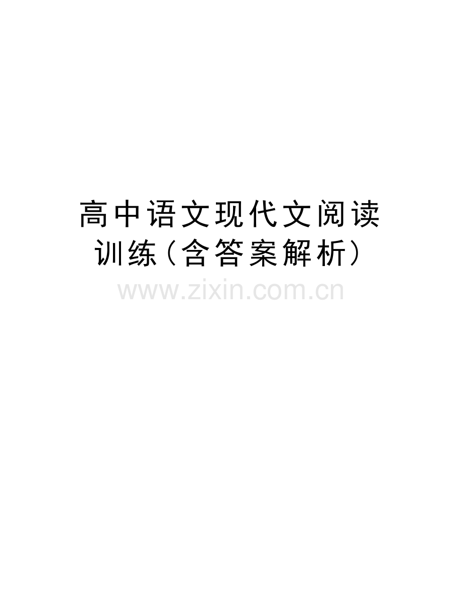 高中语文现代文阅读训练(含答案解析)知识分享.doc_第1页