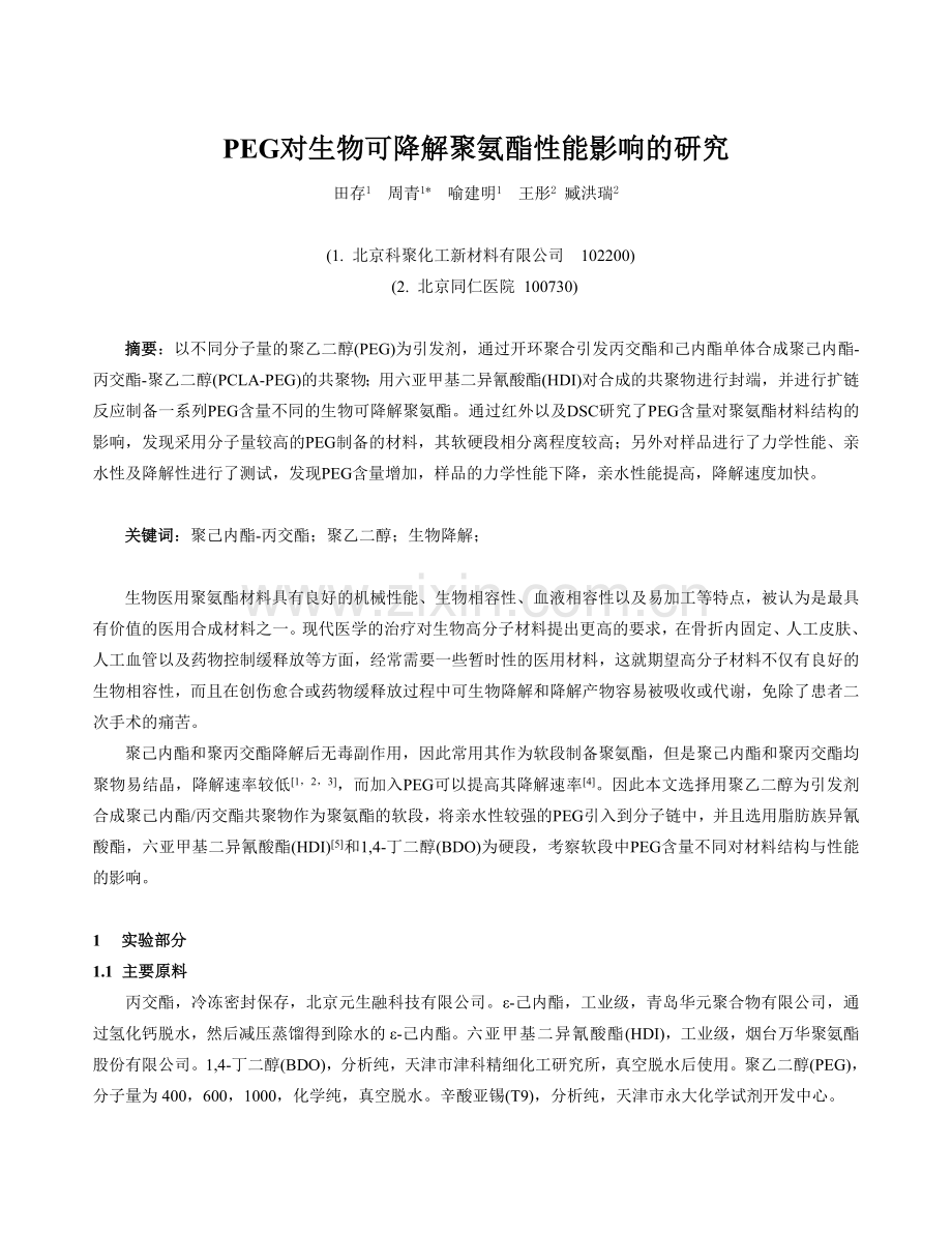 PEG对生物可降解聚氨酯性能影响的研究资料讲解.doc_第1页