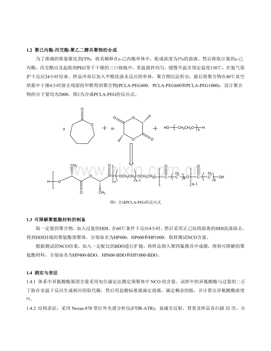 PEG对生物可降解聚氨酯性能影响的研究资料讲解.doc_第2页