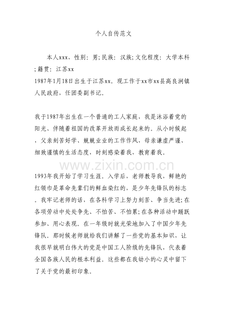 个人自传范文电子教案.doc_第2页