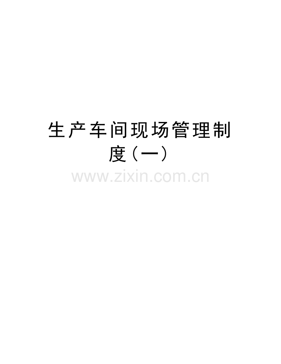 生产车间现场管理制度(一)资料.doc_第1页