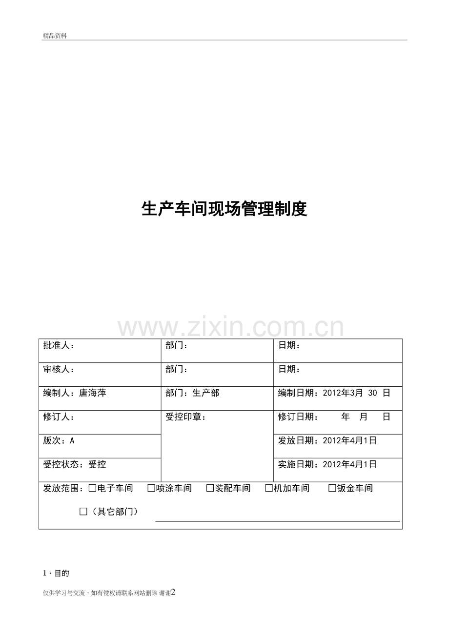 生产车间现场管理制度(一)资料.doc_第2页