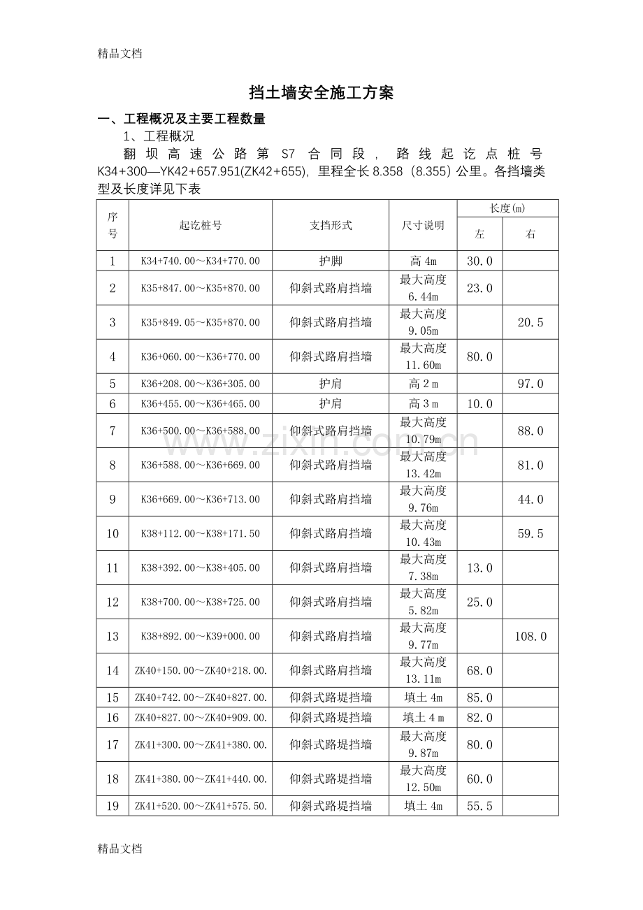 挡土墙安全施工方案学习资料.doc_第1页