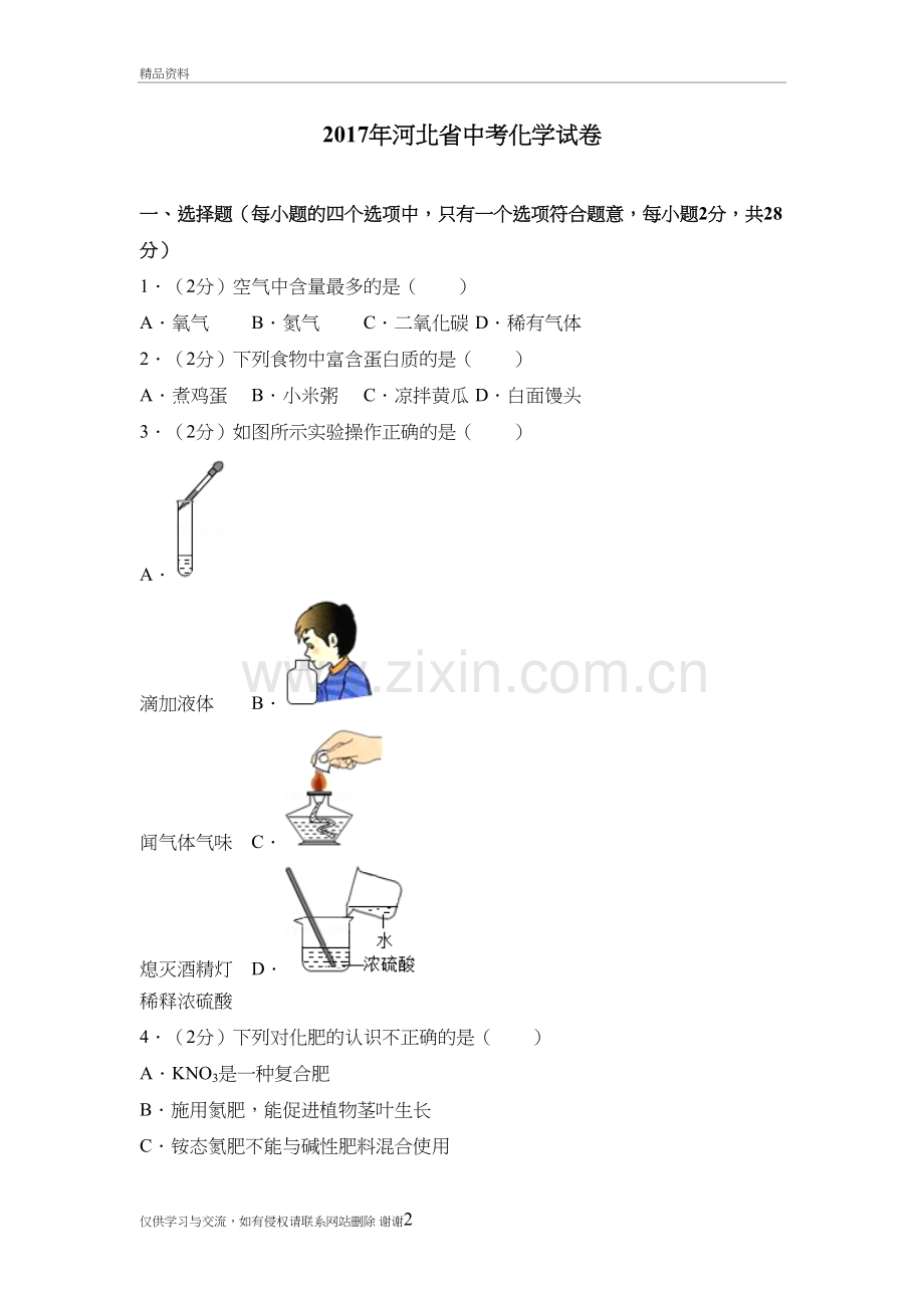 河北省中考化学试卷及解析..复习过程.doc_第2页
