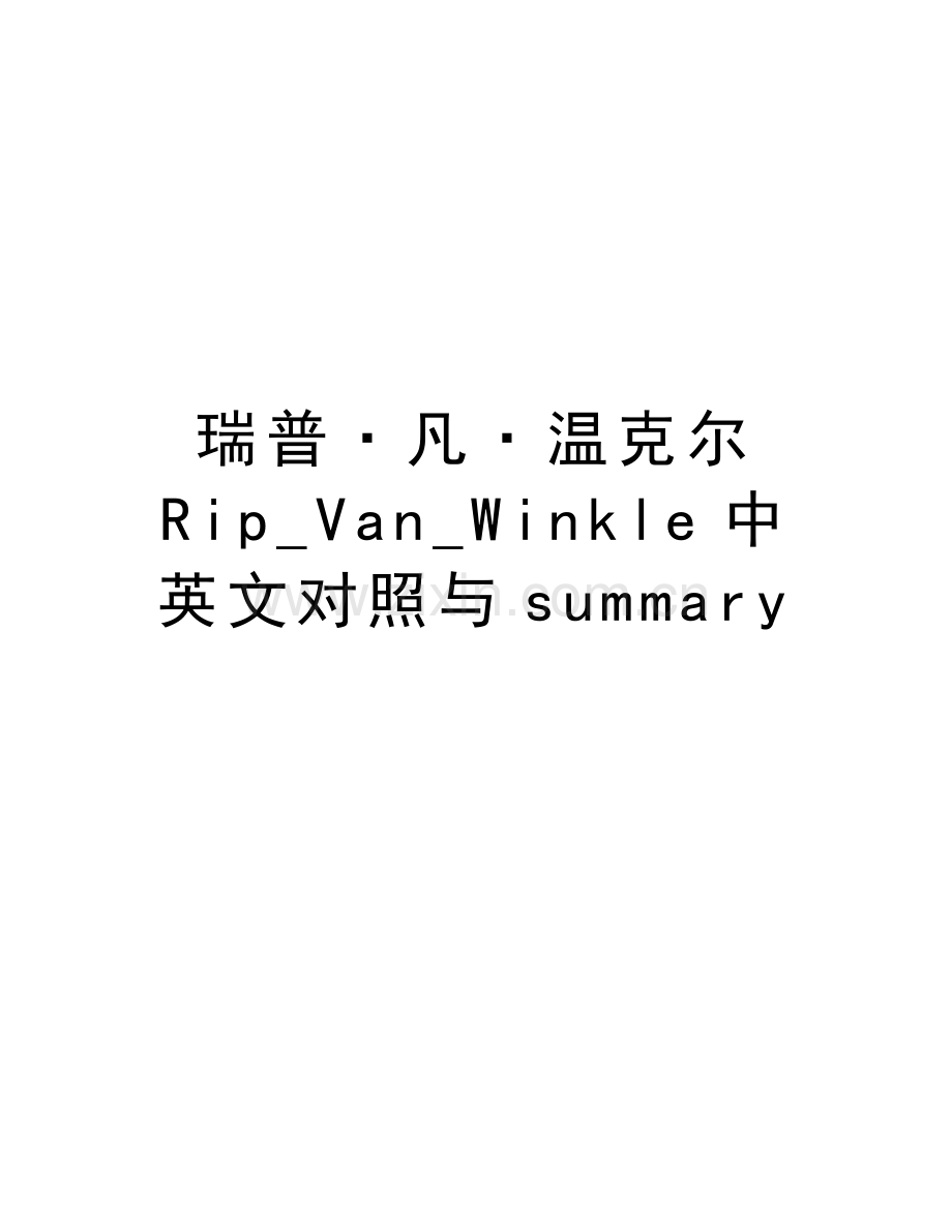 瑞普·凡·温克尔Rip-Van-Winkle中英文对照与summary教学文稿.doc_第1页