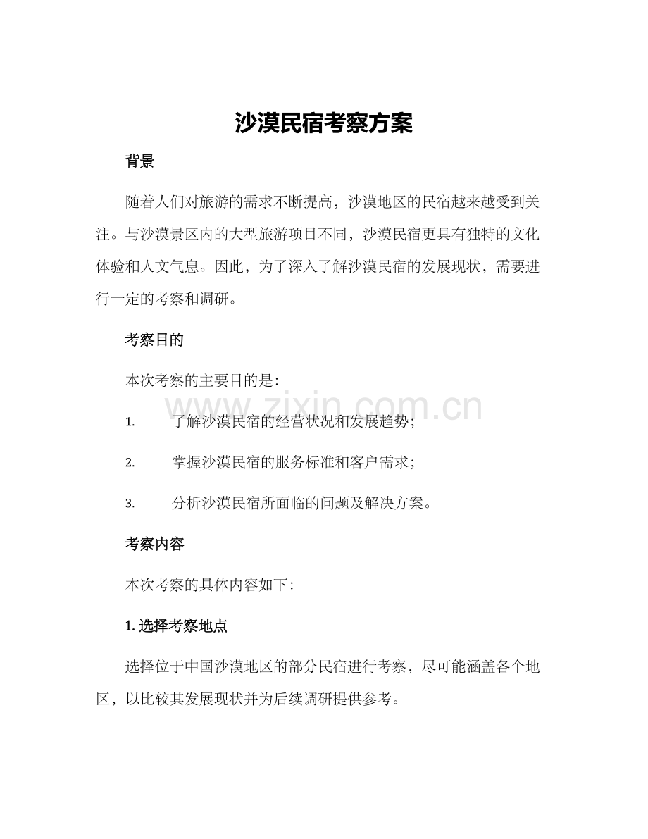 沙漠民宿考察方案.docx_第1页