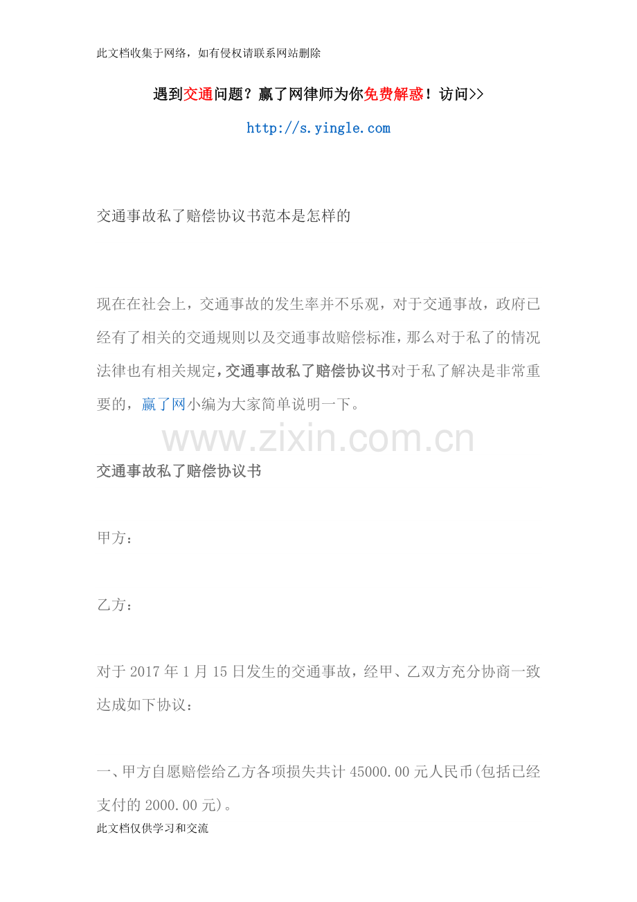 交通事故私了赔偿协议书范本是怎样的讲课稿.docx_第1页