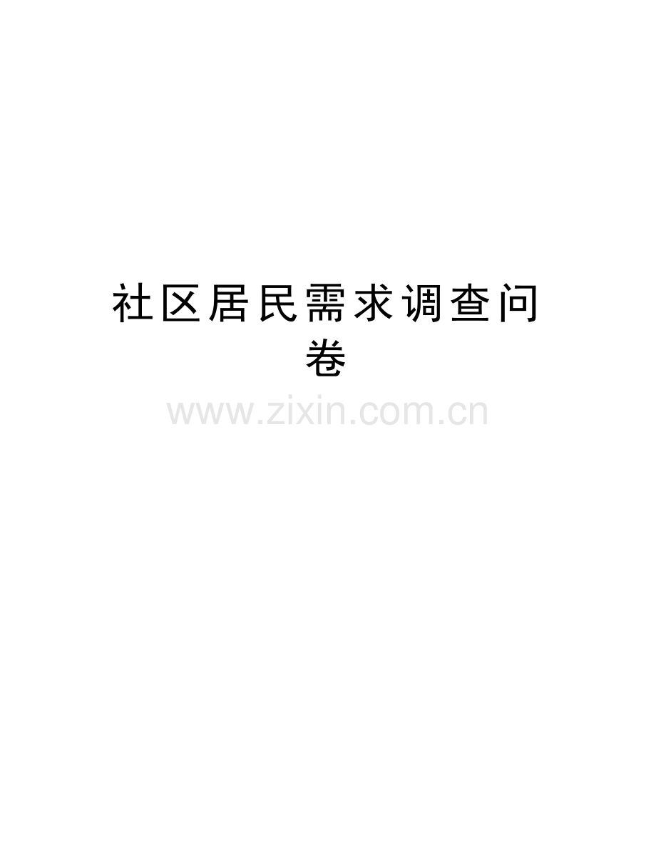 社区居民需求调查问卷讲解学习.doc_第1页