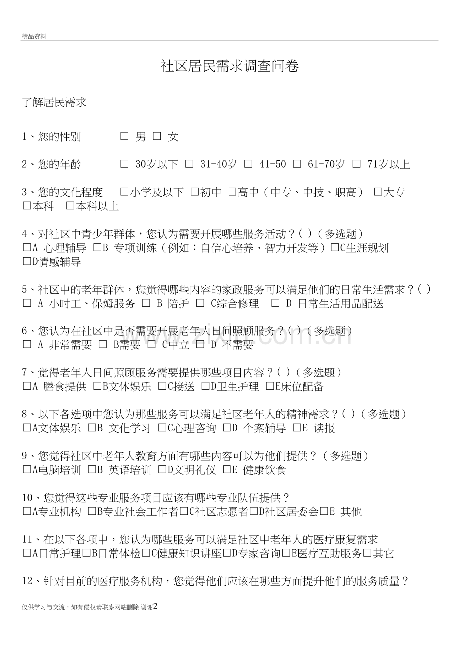 社区居民需求调查问卷讲解学习.doc_第2页