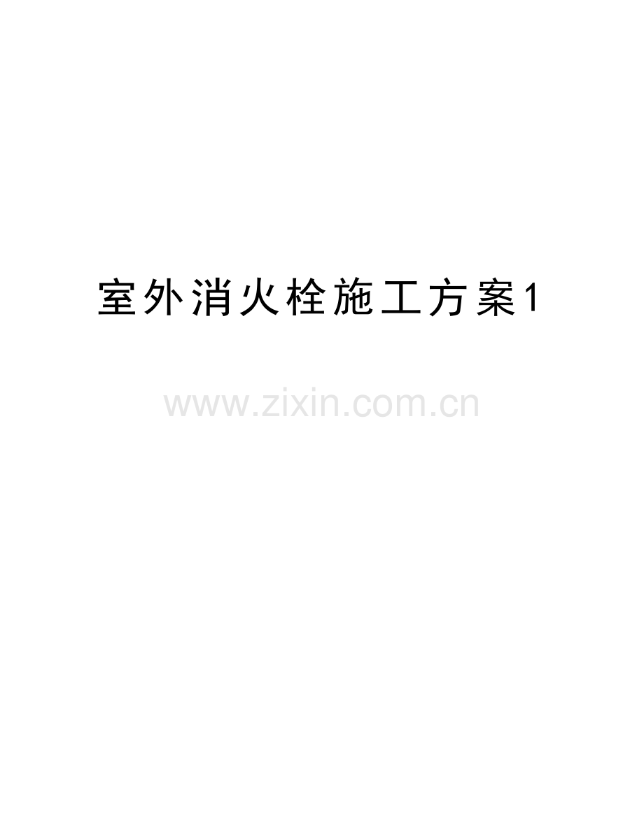 室外消火栓施工方案1doc资料.doc_第1页
