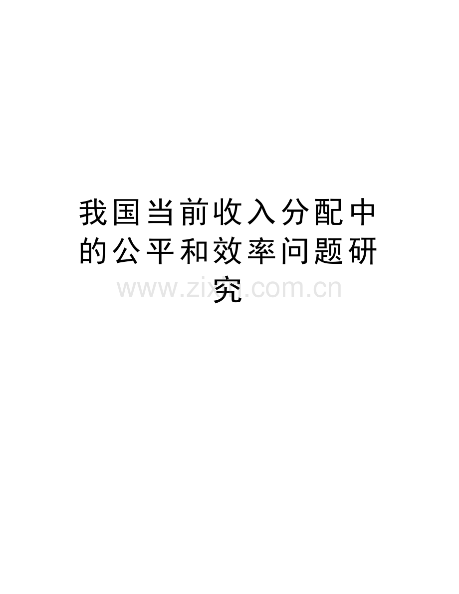 我国当前收入分配中的公平和效率问题研究讲课稿.doc_第1页