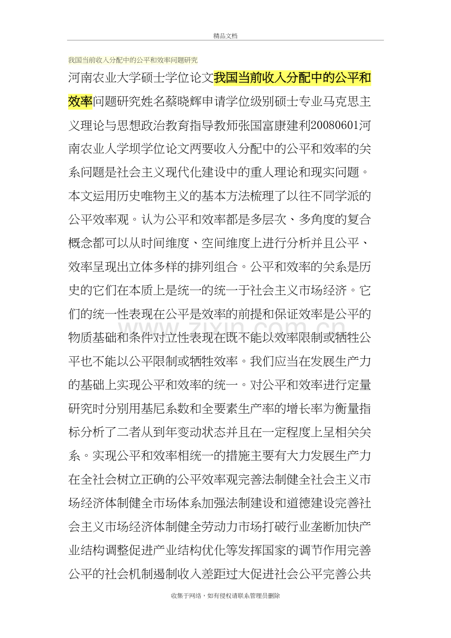 我国当前收入分配中的公平和效率问题研究讲课稿.doc_第2页