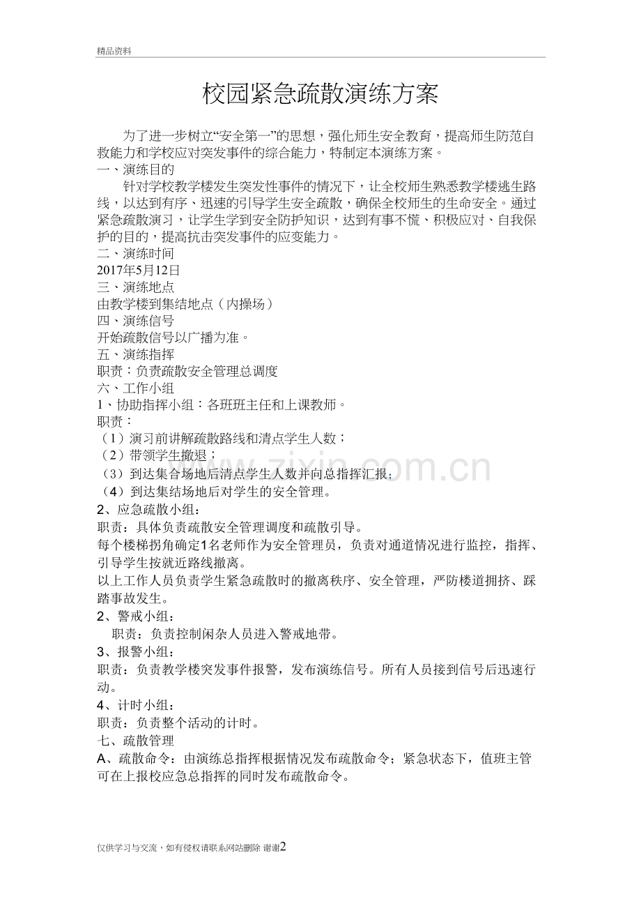 校园应急疏散方案教学文案.doc_第2页