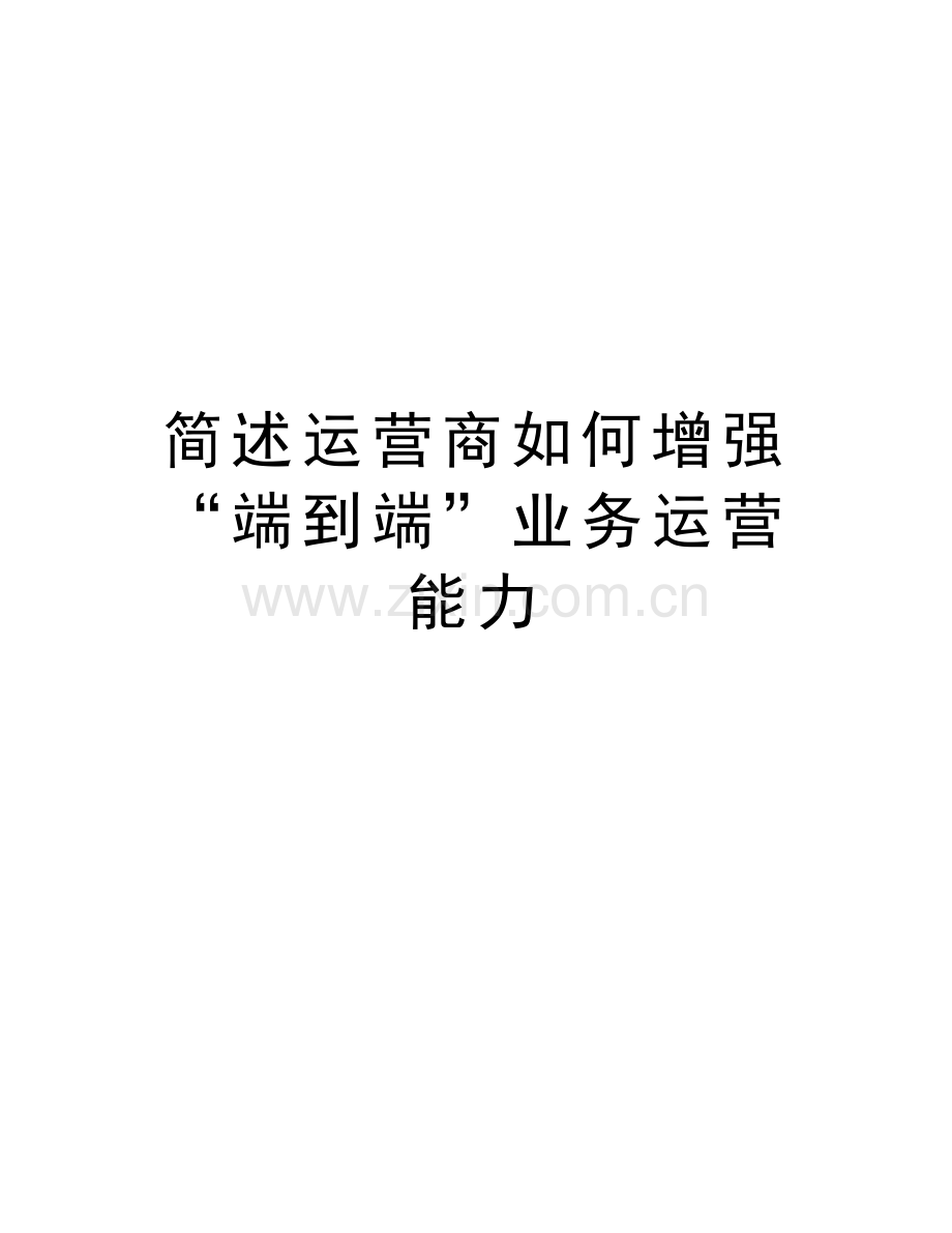 简述运营商如何增强“端到端”业务运营能力教学文案.doc_第1页