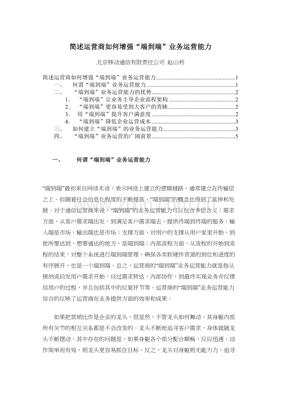 简述运营商如何增强“端到端”业务运营能力教学文案.doc_第2页
