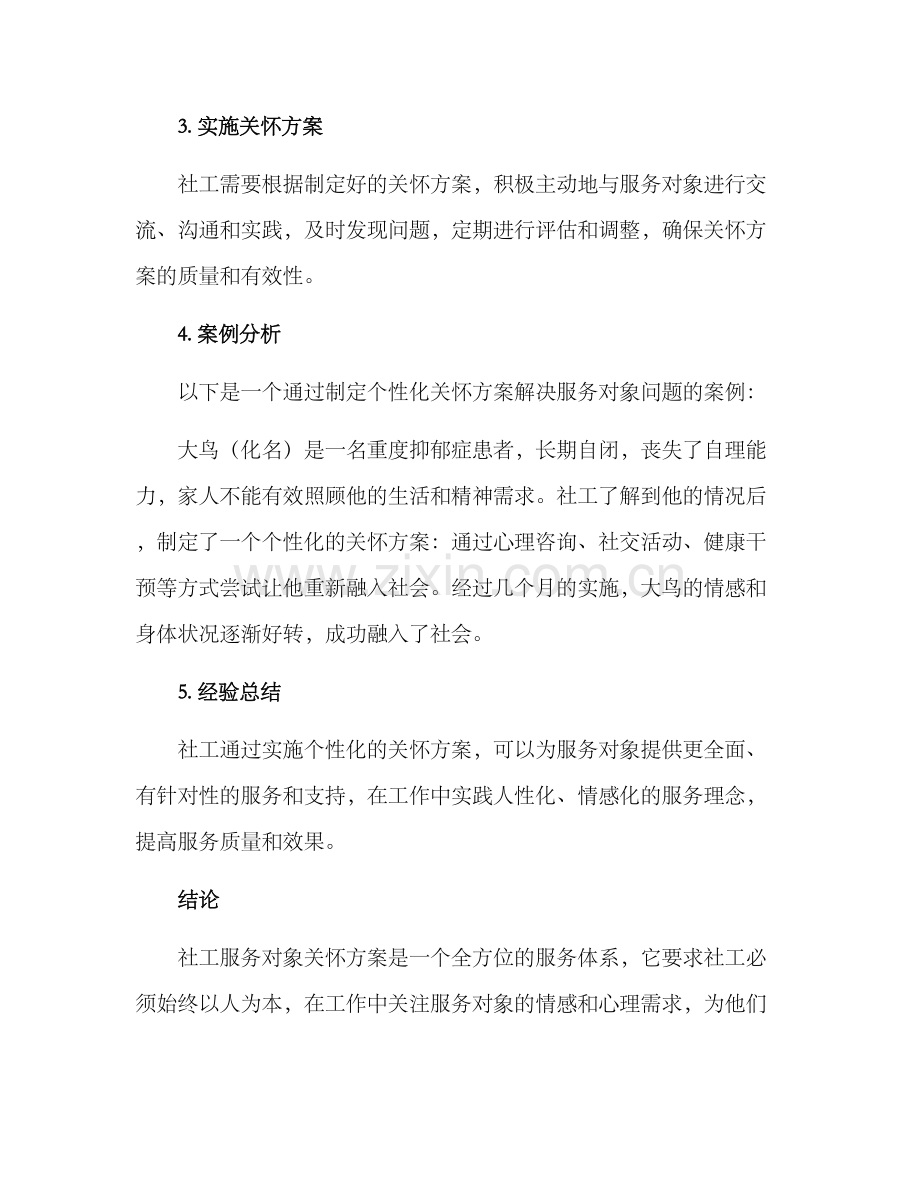 社工服务对象关怀方案.docx_第2页