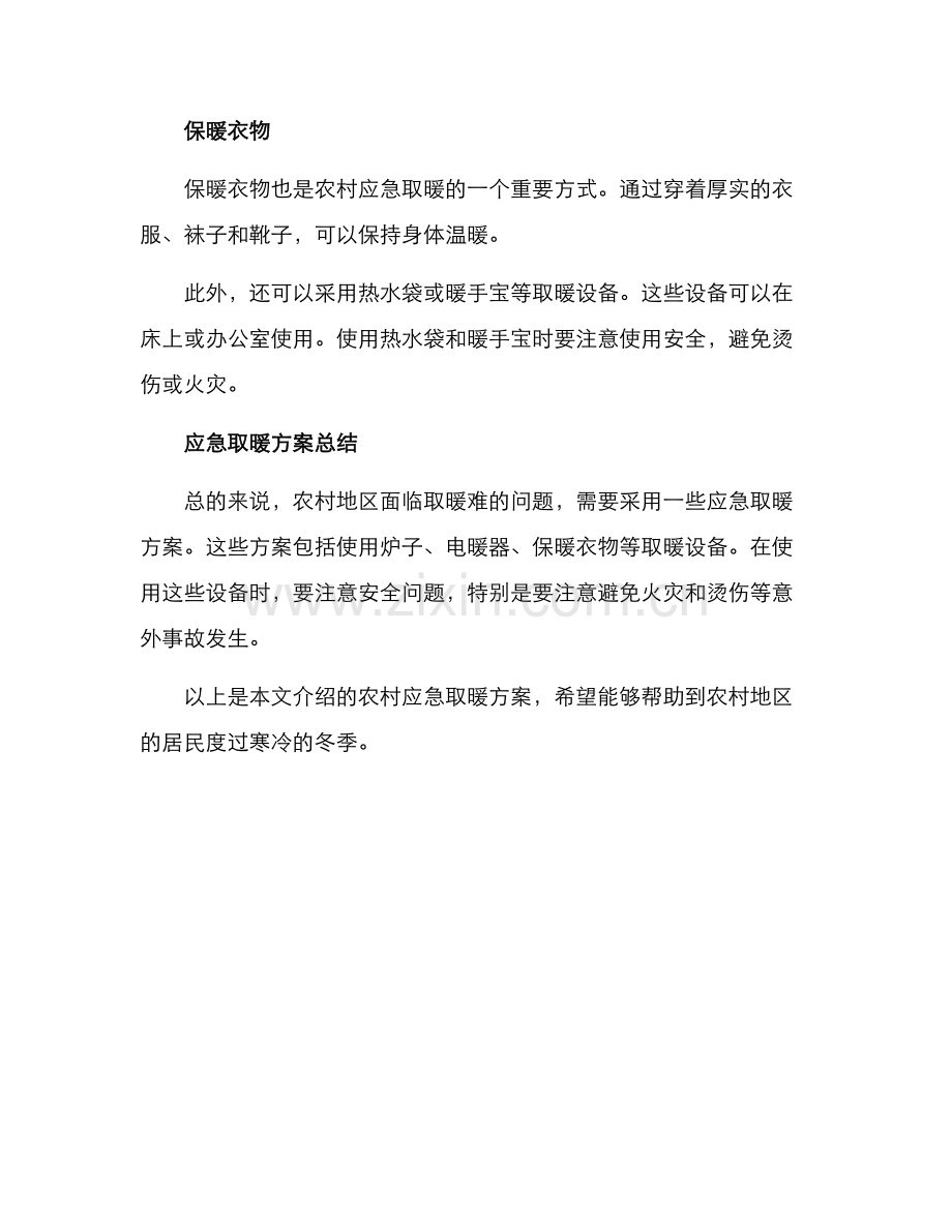 农村应急取暖方案.docx_第2页