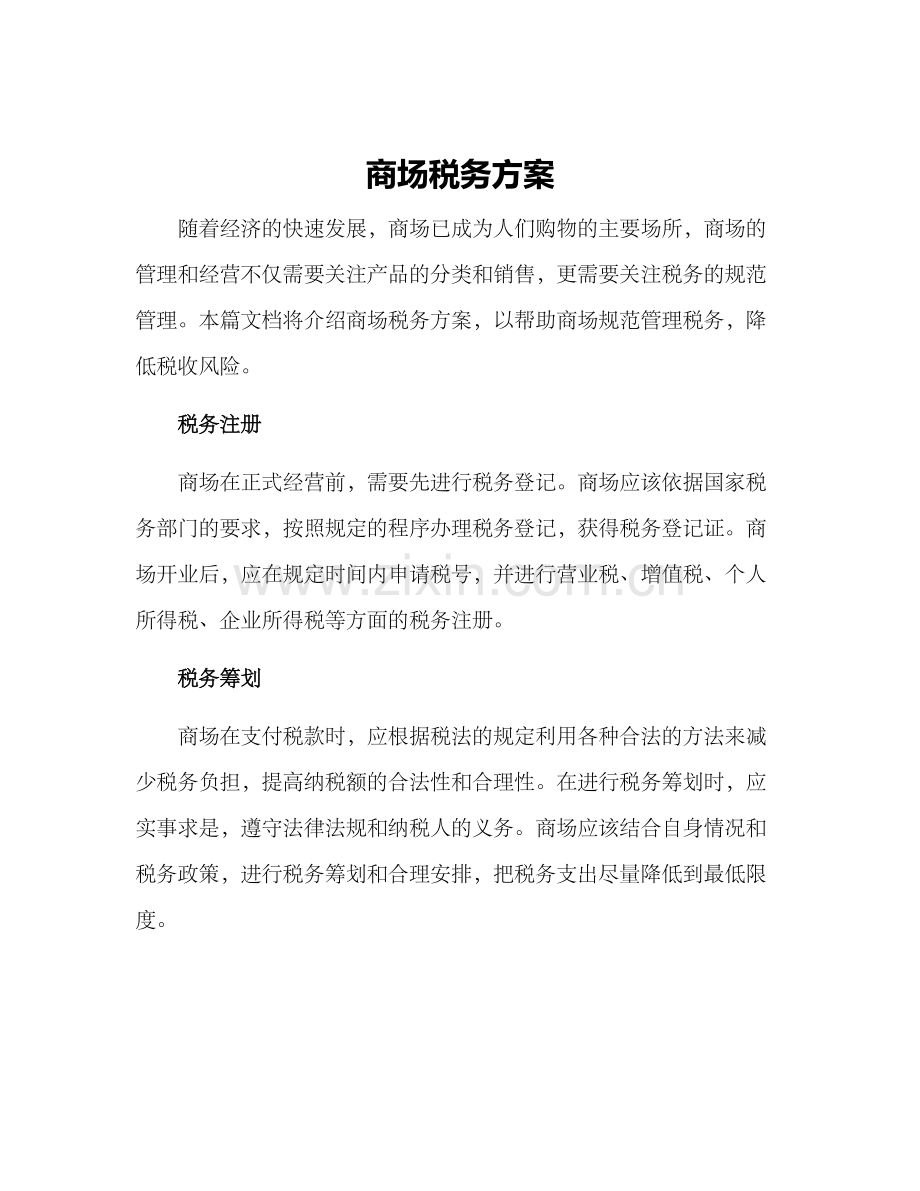 商场税务方案.docx_第1页
