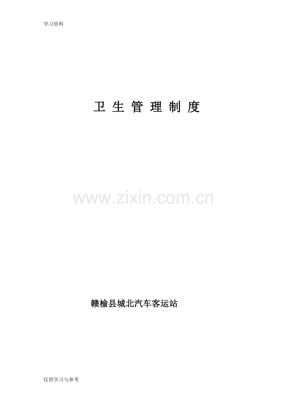客运站卫生管理制度教学提纲.doc_第1页