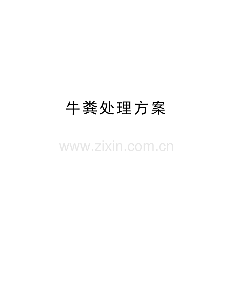 牛粪处理方案教学内容.doc_第1页