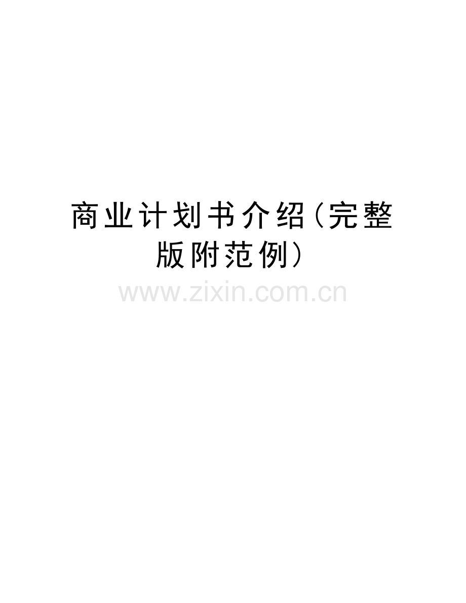 商业计划书介绍(完整版附范例)资料讲解.doc_第1页