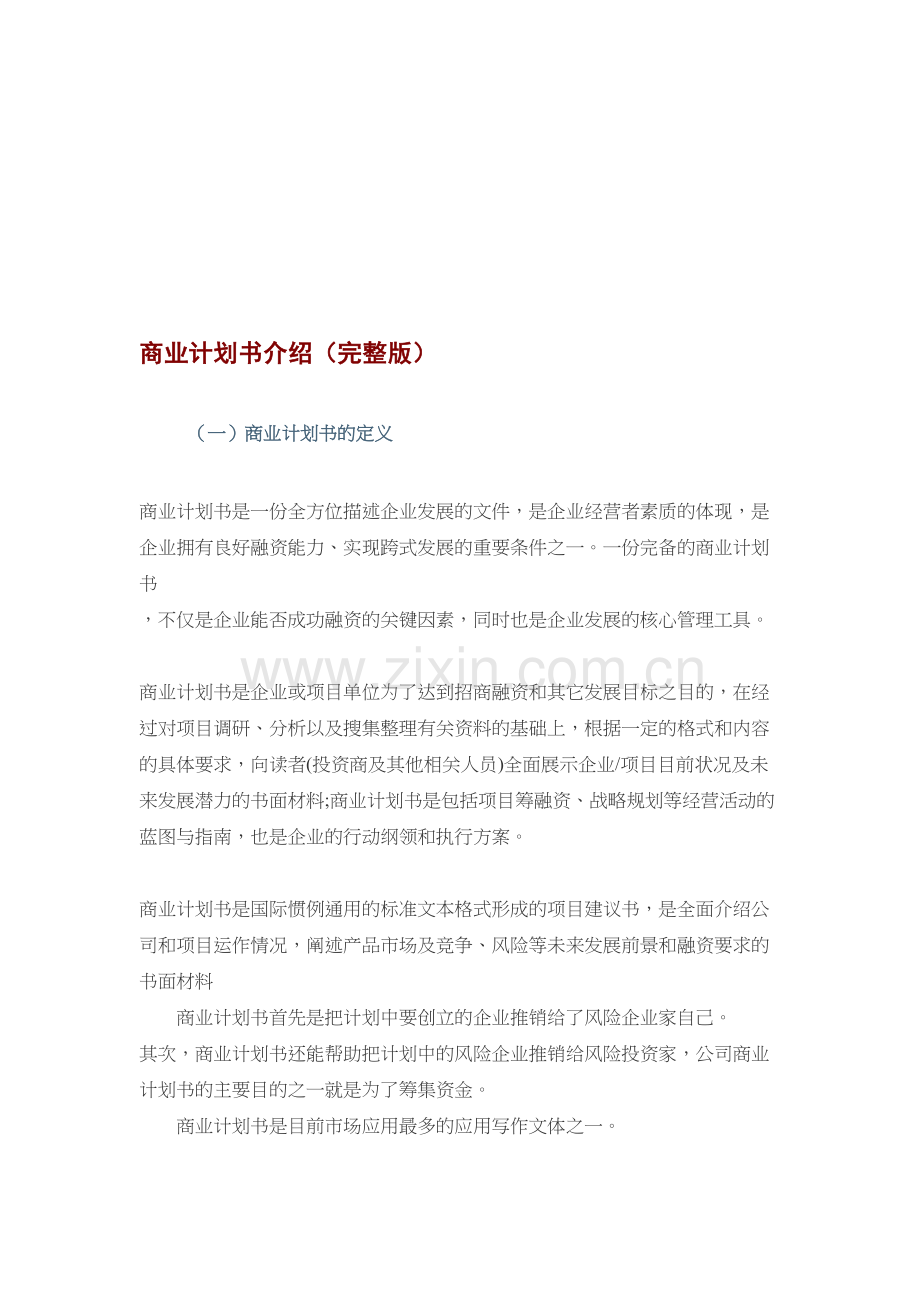 商业计划书介绍(完整版附范例)资料讲解.doc_第2页