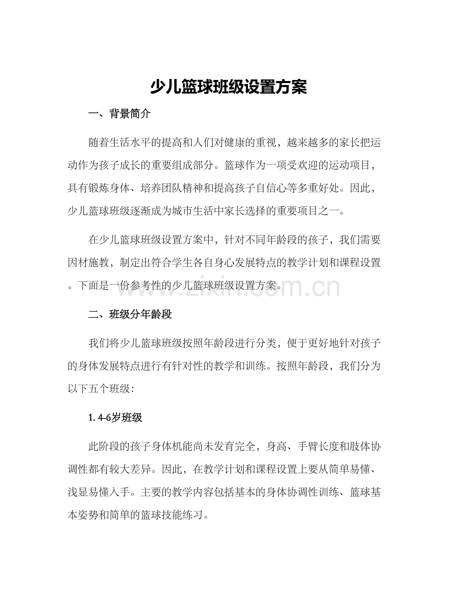 少儿篮球班级设置方案.docx_第1页