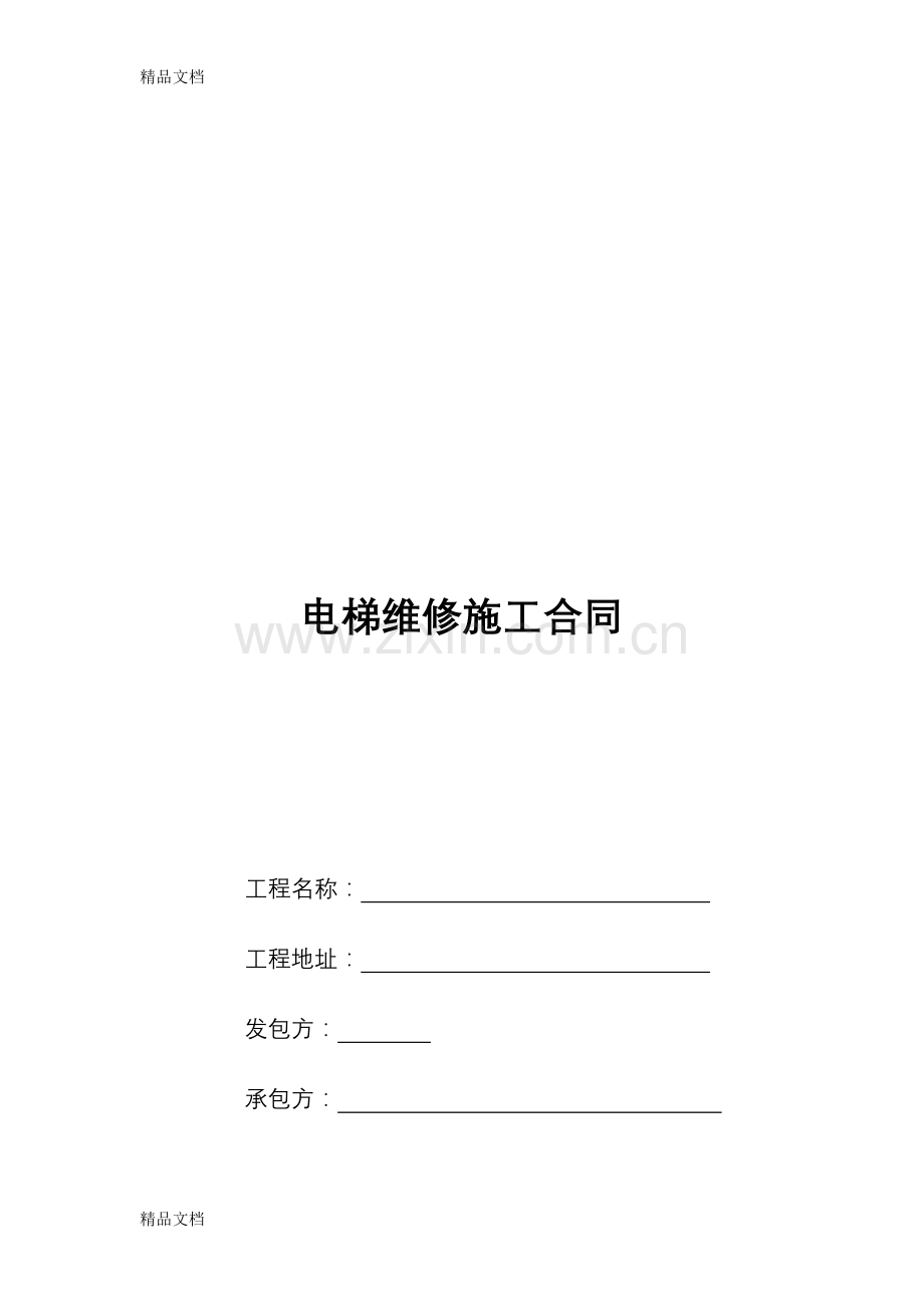 电梯维修施工合同范本教学内容.docx_第1页
