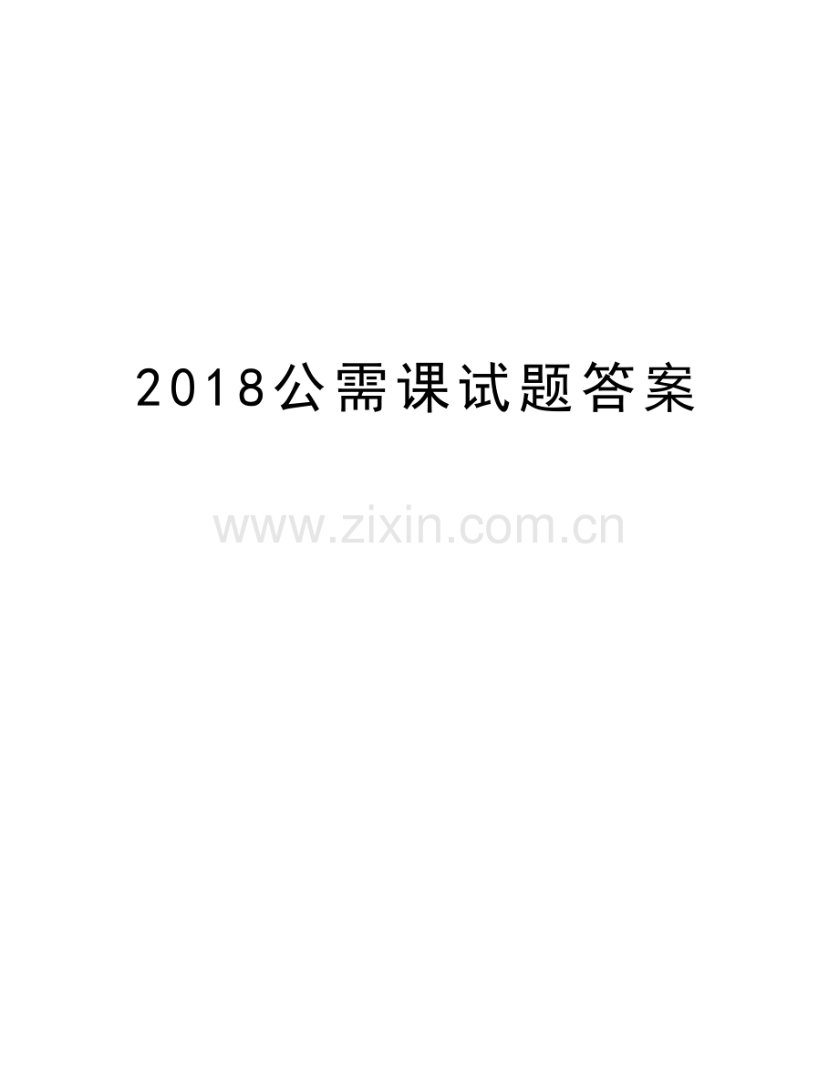 2018公需课试题答案知识分享.doc_第1页
