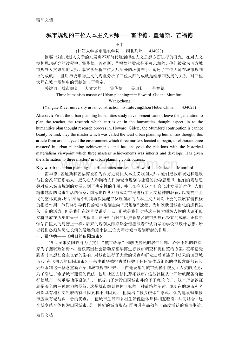 城市规划的三位人本主义大师——霍华德、格迪斯、芒福德培训课件.doc_第1页