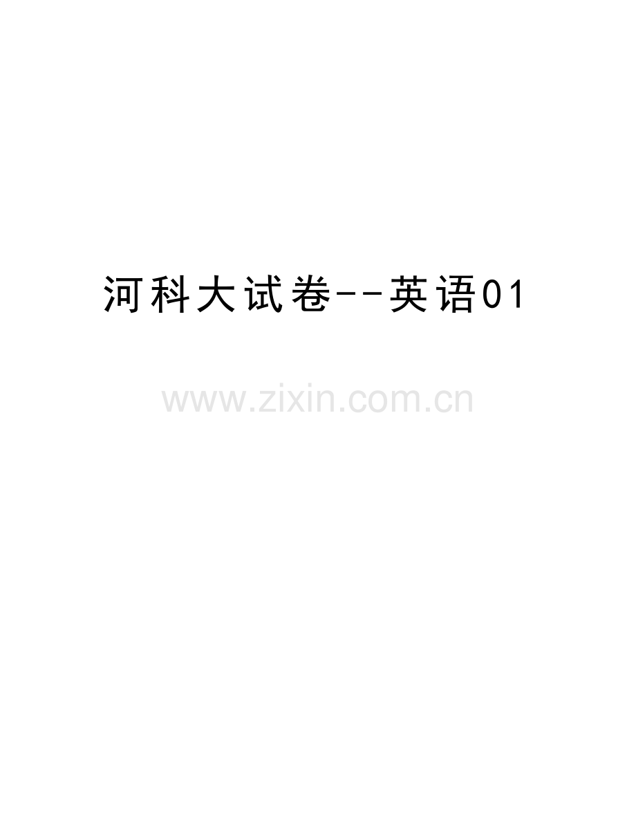 河科大试卷--英语01教学文案.doc_第1页