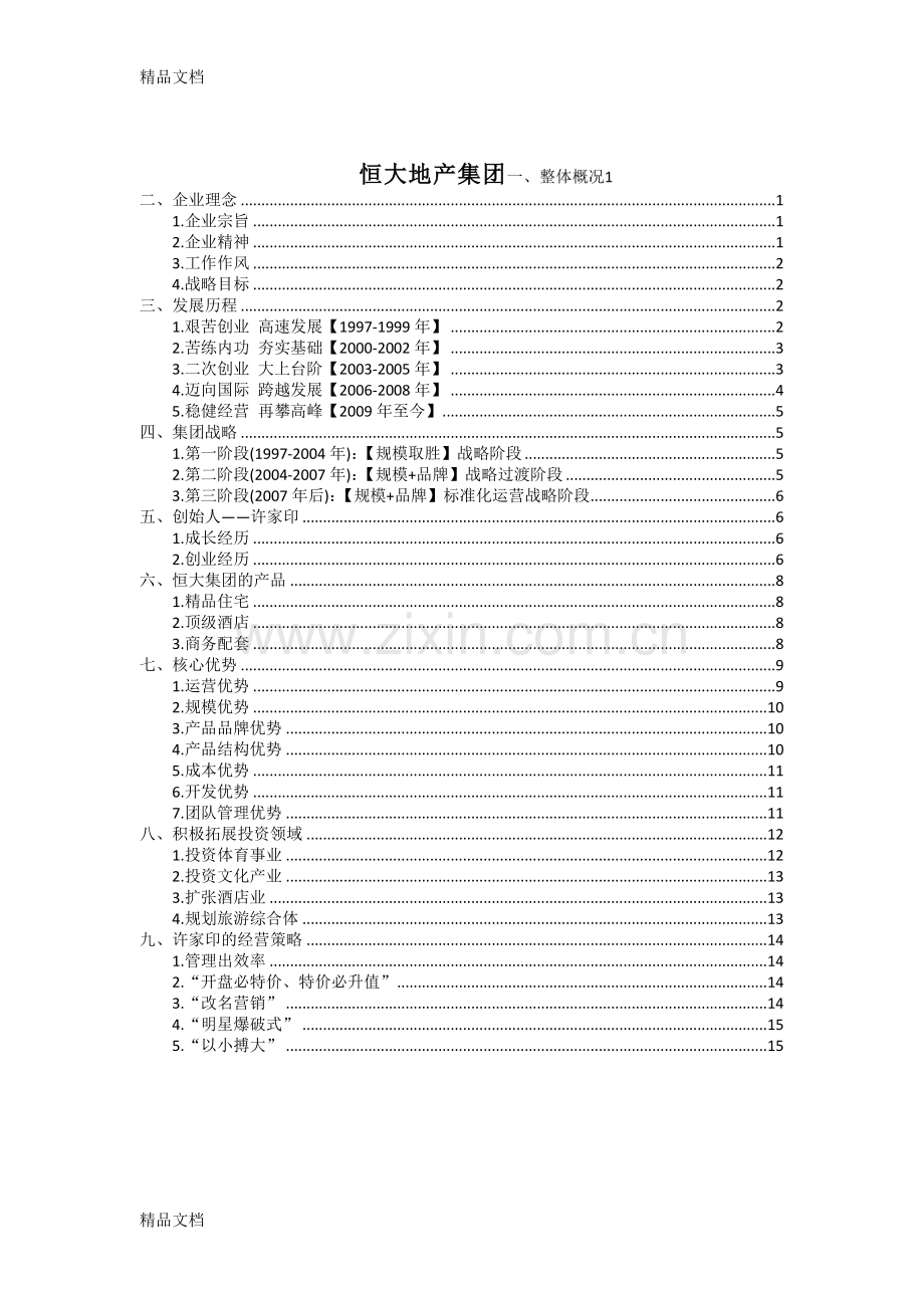 恒大地产介绍教学文案.docx_第1页