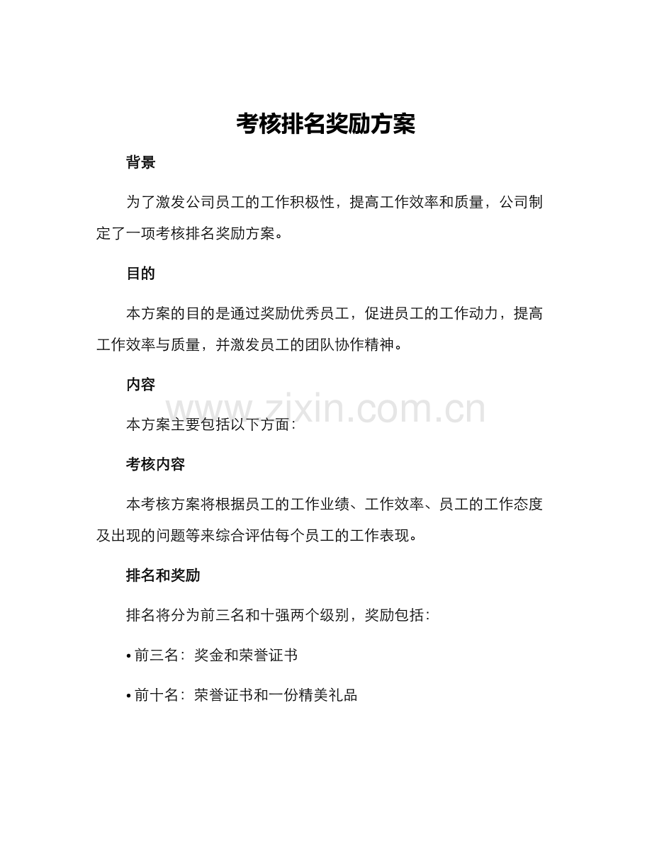 考核排名奖励方案.docx_第1页