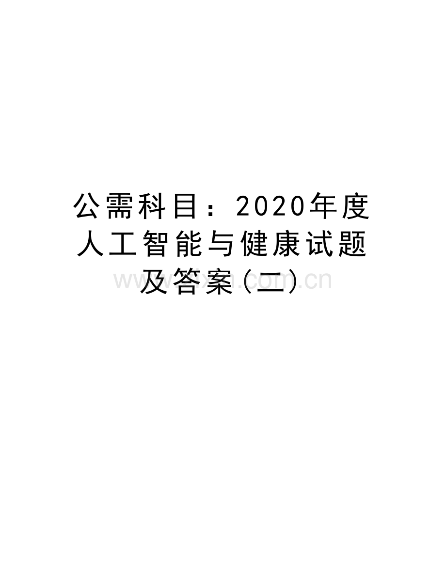 公需科目：2020年度人工智能与健康试题及答案(二)教程文件.doc_第1页