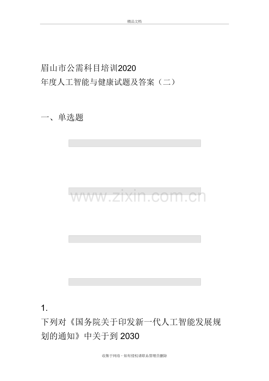 公需科目：2020年度人工智能与健康试题及答案(二)教程文件.doc_第2页