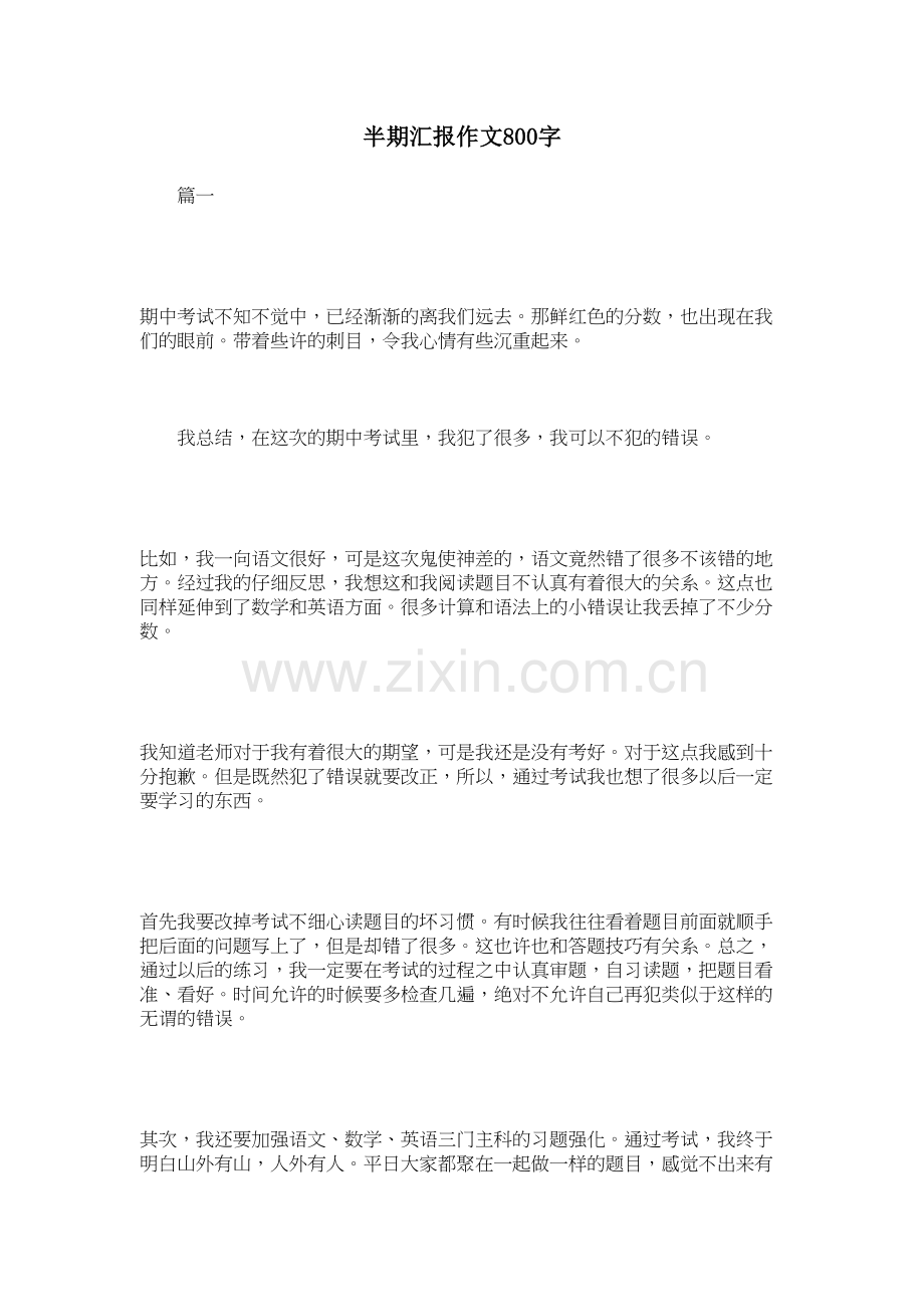 半期汇报作文800字复习课程.doc_第2页