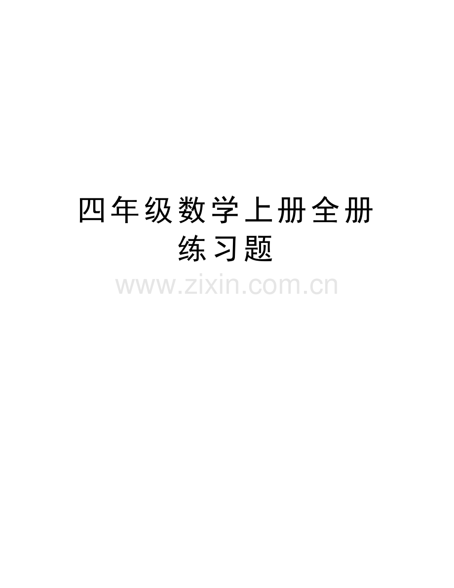 四年级数学上册全册练习题培训讲学.doc_第1页